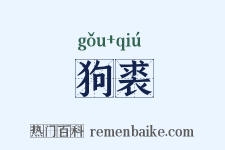 狗裘是什么意思的图片